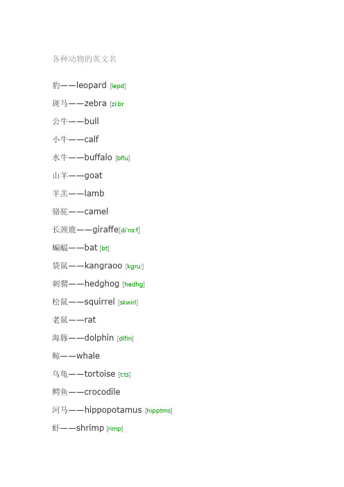 各种动物的英文名