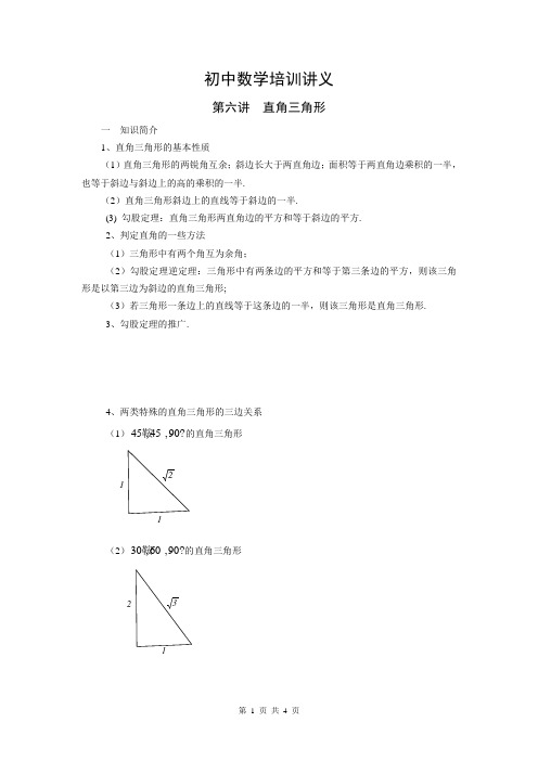 初中数学培训讲义-直角三角形