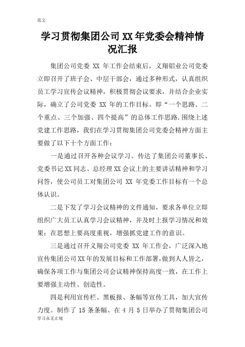 【范文】学习贯彻集团公司XX年党委会精神情况汇报