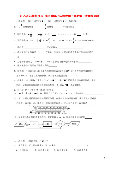 江苏省句容市七年级数学上学期第一次联考试题 苏科版