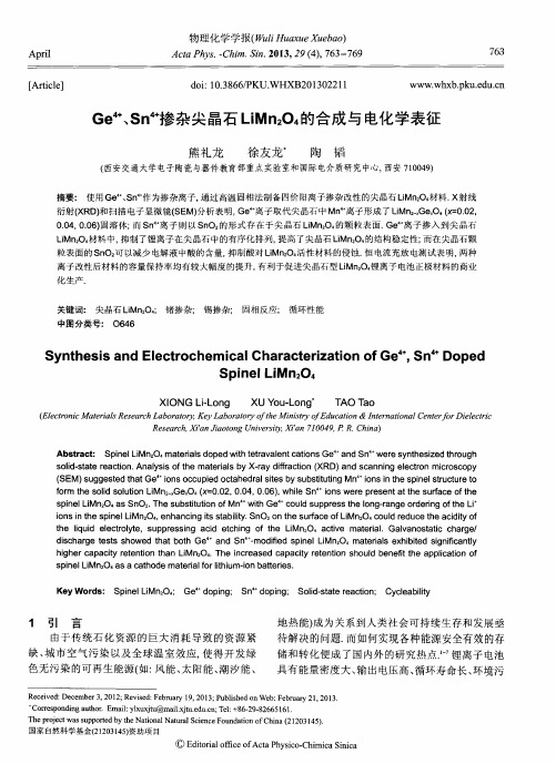 Ge4+、Sn4+掺杂尖晶石LiMn2O4的合成与电化学表征