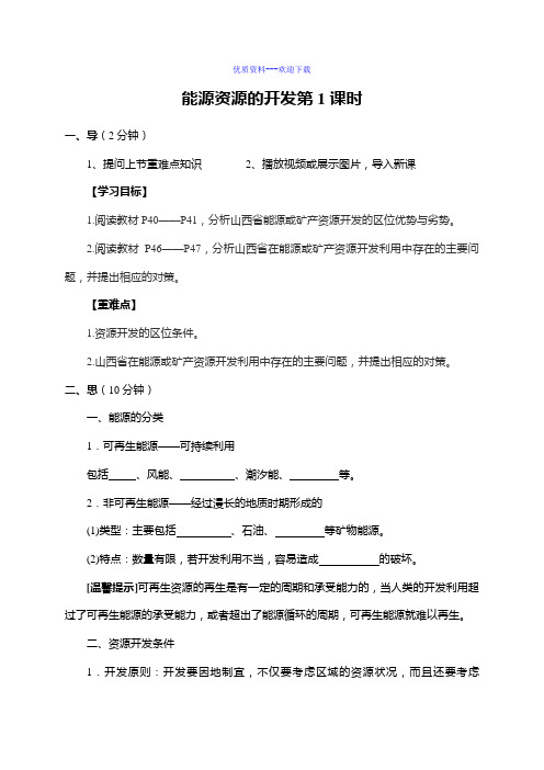 高中地理人教版必修三高中必修3第3章第1节能源资源的开发——以我国山西省为例导学案1