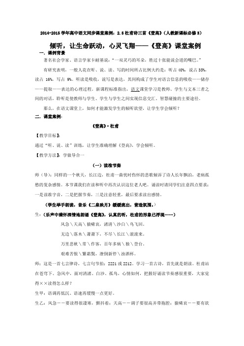 高中语文同步课堂案例:杜甫诗三首《登高》人教新课标必修