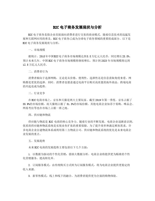 B2C电子商务发展现状与分析