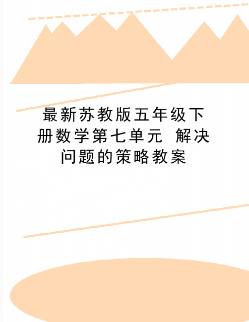 最新最新苏教版五年级下册数学第七单元 解决问题的策略教案