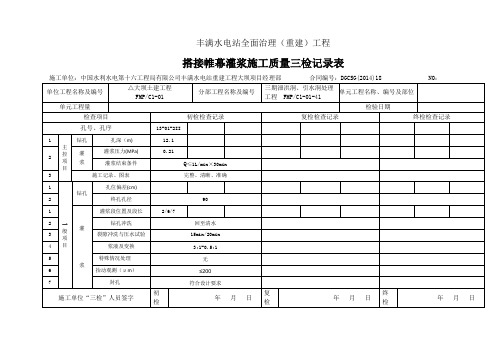 ( 模板  )灌浆施工质量三检记录表