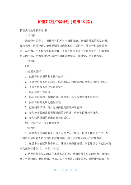 护理实习生带教计划(通用15篇)