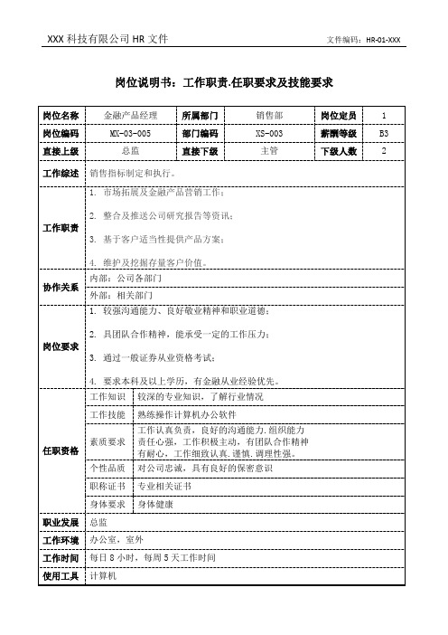 金融产品经理岗位说明书工作职责和任职要求