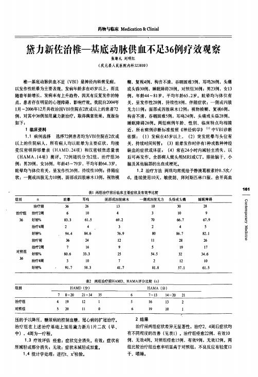 黛力新佐治椎-基底动脉供血不足36例疗效观察