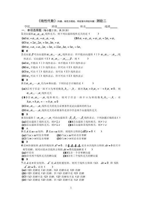 《线性代数》测验二答案