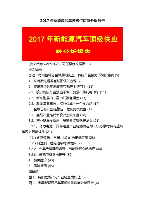 2017年新能源汽车顶级供应链分析报告