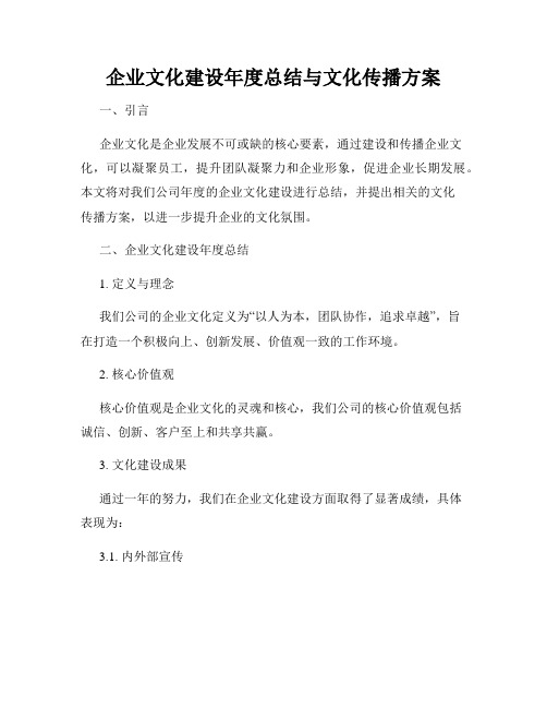 企业文化建设年度总结与文化传播方案