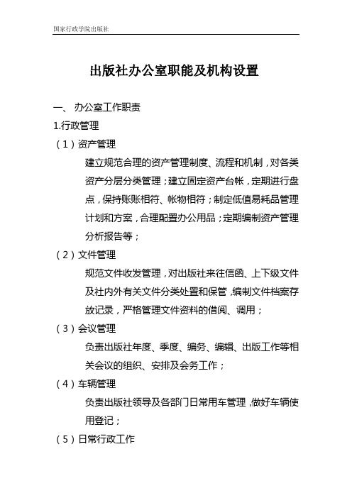 出版社办公室职能及机构设置