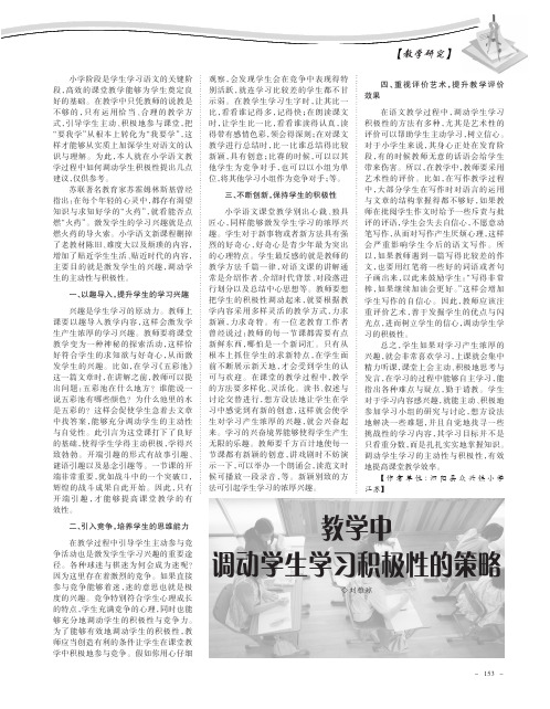 教学中调动学生学习积极性的策略