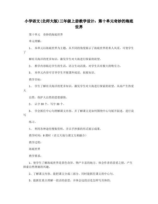 小学语文(北师大版)三年级上册教学设计：第十单元奇妙的海底世界