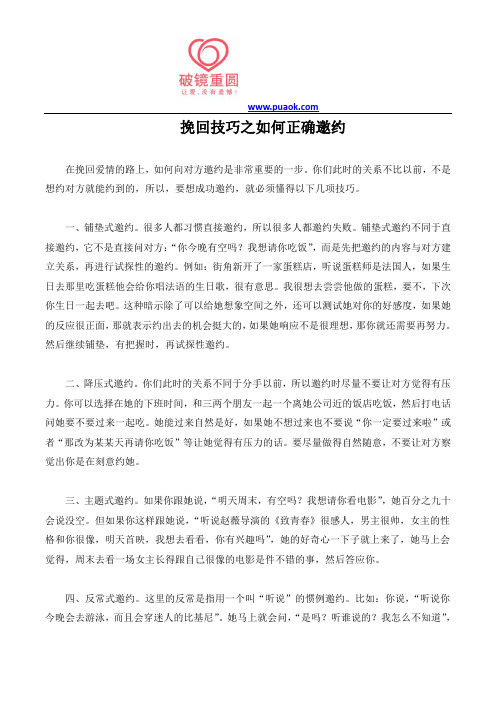 挽回技巧之如何正确邀约