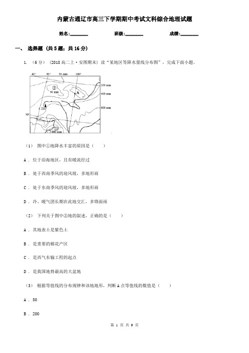 内蒙古通辽市高三下学期期中考试文科综合地理试题