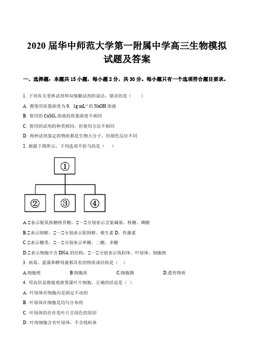 2020届华中师范大学第一附属中学高三生物模拟试题及答案