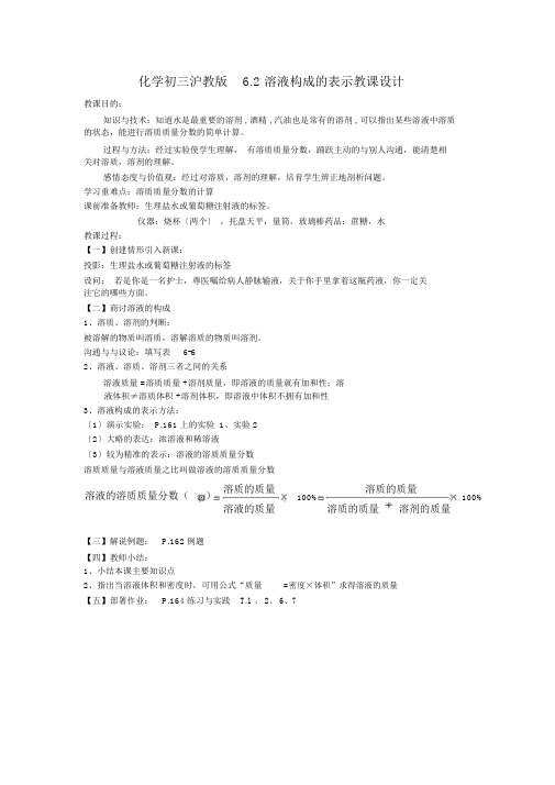 化学初三沪教版6.2溶液组成的表示教案