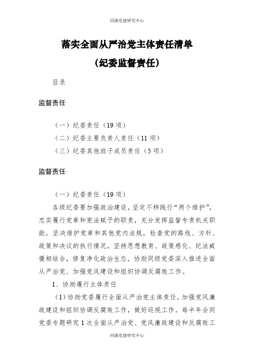 落实全面从严治党主体责任清单（纪委监督责任）