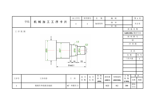 车床工序卡片---机械加工工序卡片