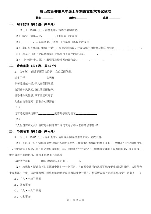 唐山市迁安市八年级上学期语文期末考试试卷