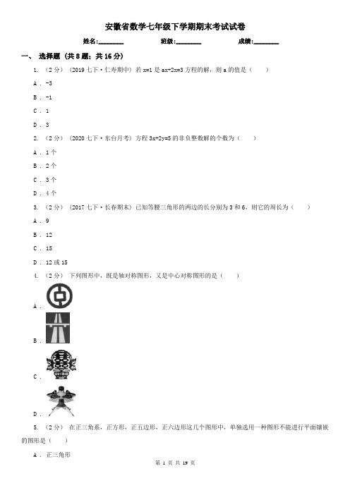 安徽省数学七年级下学期期末考试试卷