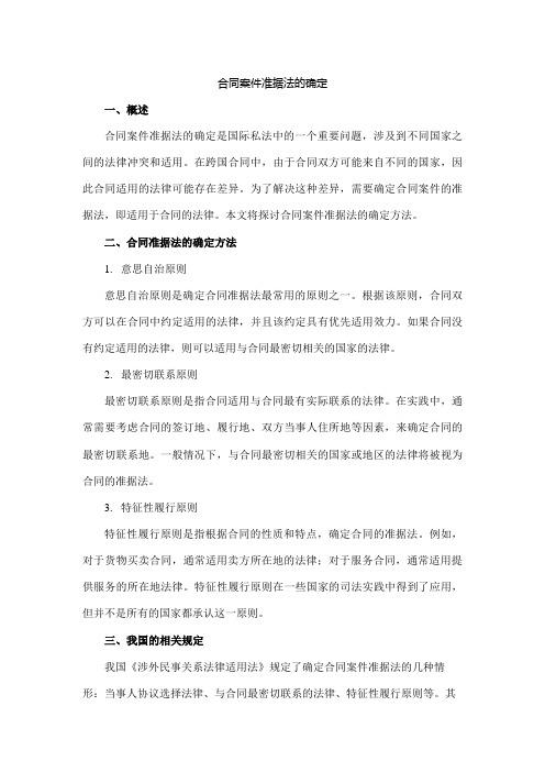 合同案件准据法的确定