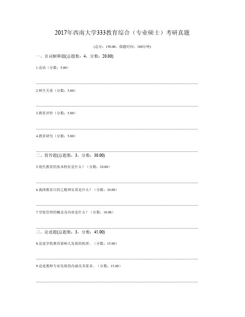 2017年西南大学333教育综合(专业硕士)考研真题