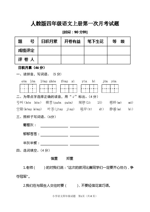 人教版语文四年级上册第一次月考试题(有答案及评分标准)