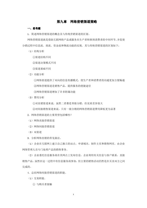 西财《网络营销》教学资料包 课后习题答案 第九章