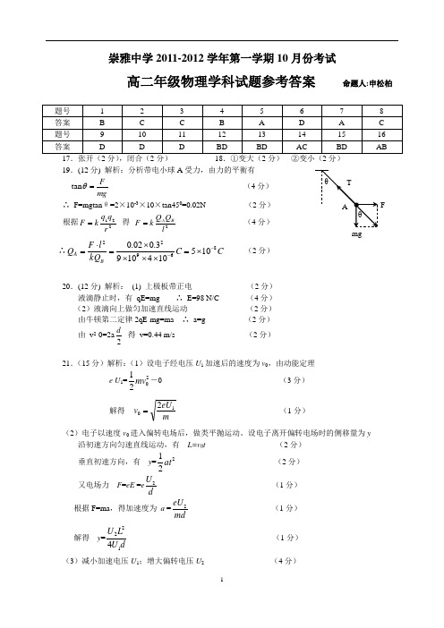 2011-2012学年度第一学期第一次月考考试高二年级物理学科试题答案