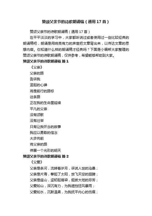 赞颂父亲节的诗歌朗诵稿(通用17首)