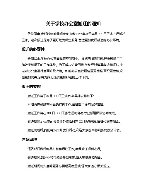 关于学校办公室搬迁的通知