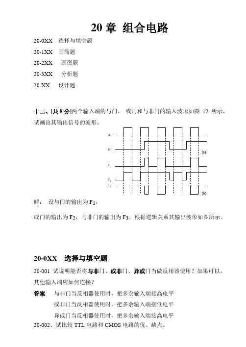 66第20章习题2-门电路和组合逻辑电路