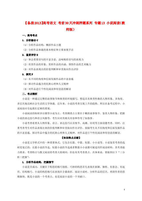 【备战2013】高考语文 考前30天冲刺押题系列 专题13 小说阅读(教师版)