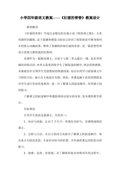 小学四年级语文教案——《壮丽的青春》教案设计.doc