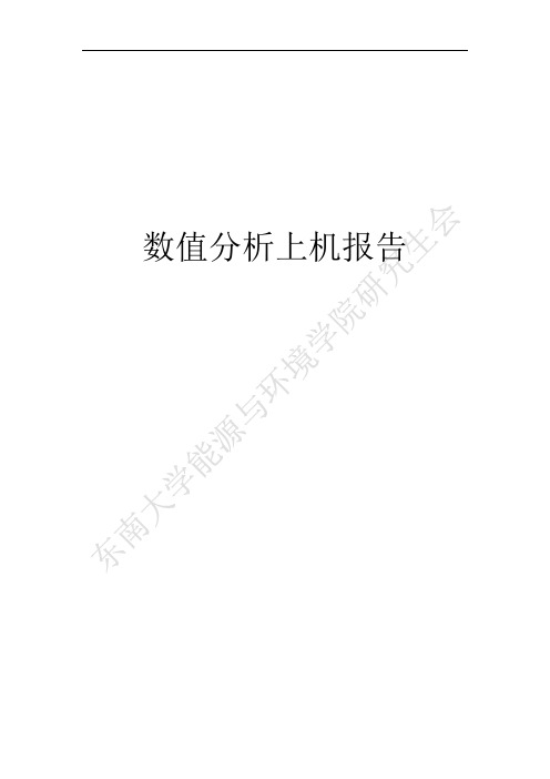 东南大学数值分析上机报告2