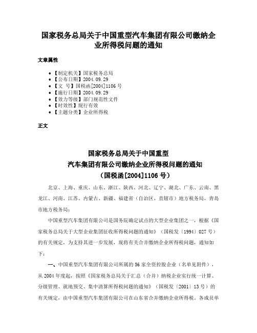 国家税务总局关于中国重型汽车集团有限公司缴纳企业所得税问题的通知