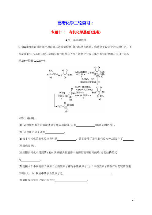 老高考旧教材适用2023版高考化学二轮复习专题十一有机化学基础(押)(含答案)