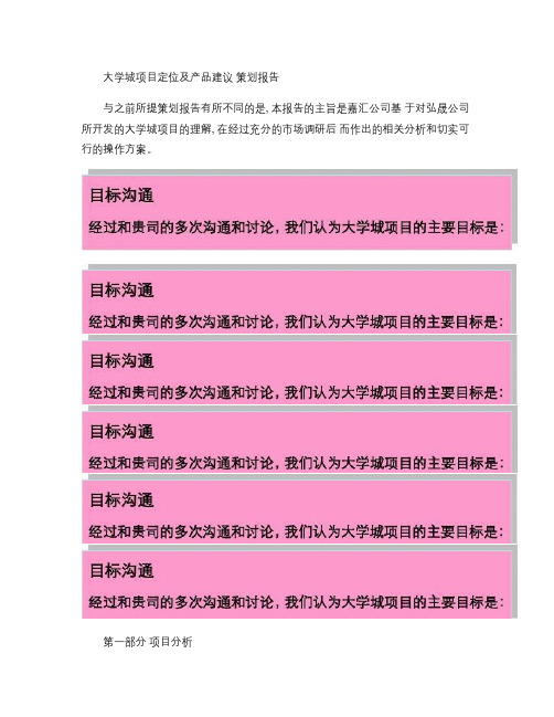 大学城项目策划方案概要