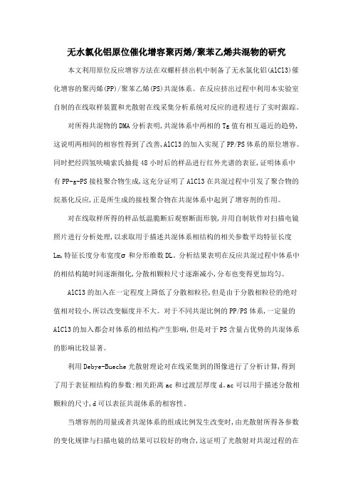 无水氯化铝原位催化增容聚丙烯聚苯乙烯共混物的研究