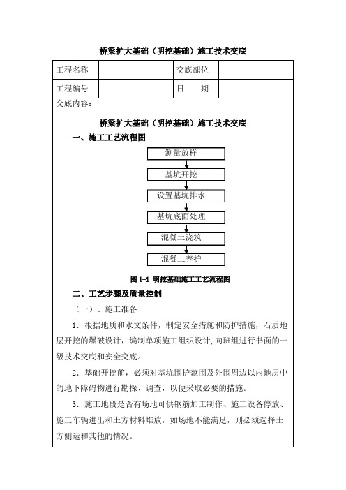 桥梁扩大基础(明挖基础)施工技术交底