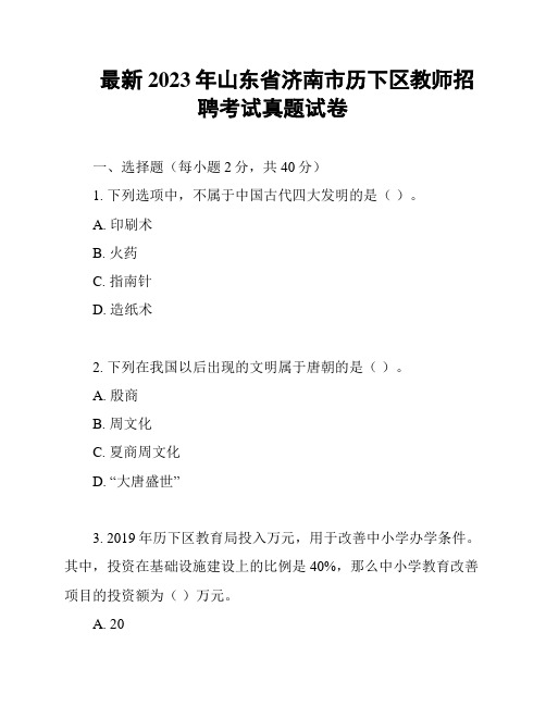 最新2023年山东省济南市历下区教师招聘考试真题试卷