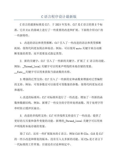 C语言程序设计最新版