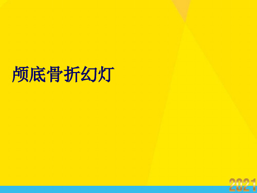 颅底骨折幻灯