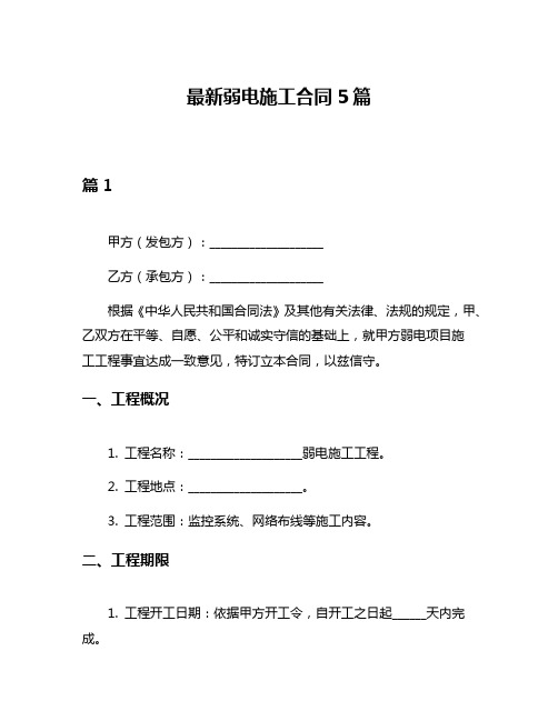 最新弱电施工合同5篇