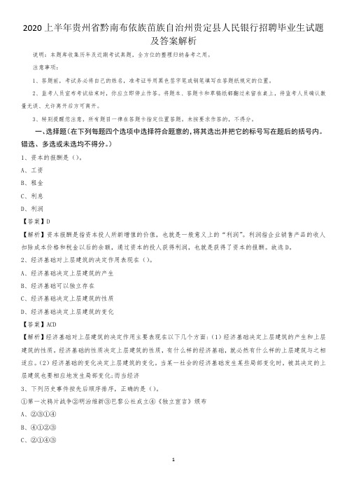 2020上半年贵州省黔南布依族苗族自治州贵定县人民银行招聘毕业生试题及答案解析