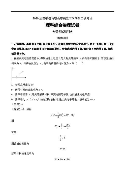 2020届安徽省马鞍山市高三下学期第二模考试理科综合物理试卷及解析