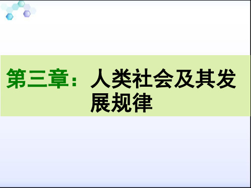 2018年版马克思主义基本原理概论第三章课件